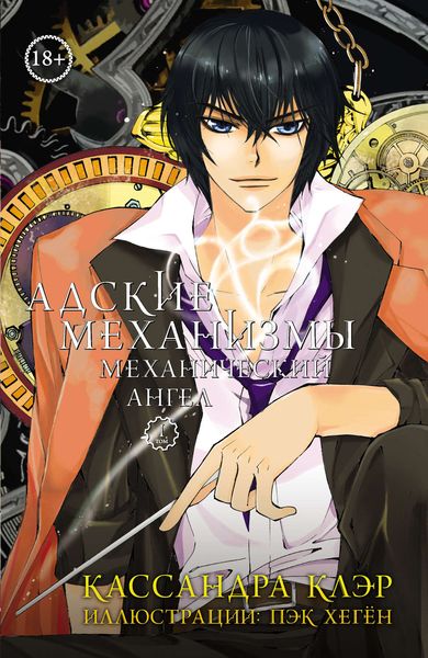 Обложка книги  «Адские механизмы. Том 1. Механический ангел»