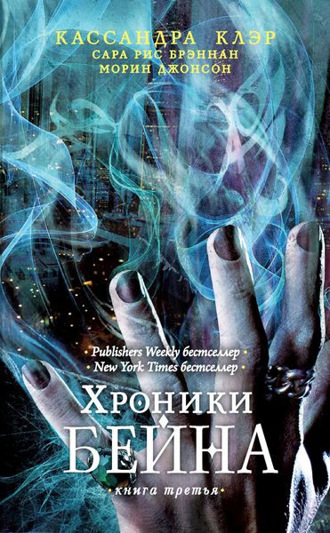 Обложка книги  «Хроники Бейна. Книга третья»