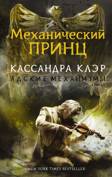 Обложка книги  «Механический принц»