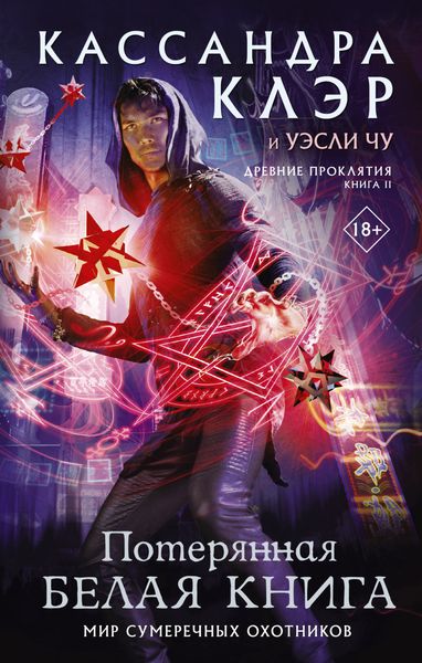 Обложка книги  «Потерянная Белая книга»