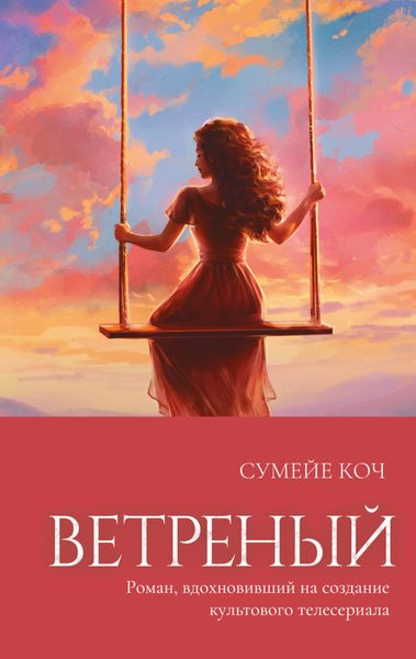 Обложка книги  «Ветреный»