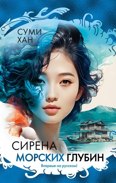Обложка книги  «Сирена морских глубин»