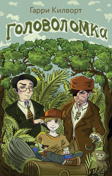 Обложка книги  «Головоломка»