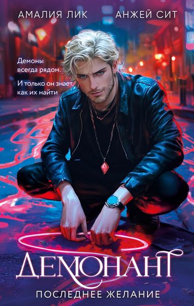 Обложка книги  «Демонант. Последнее желание»