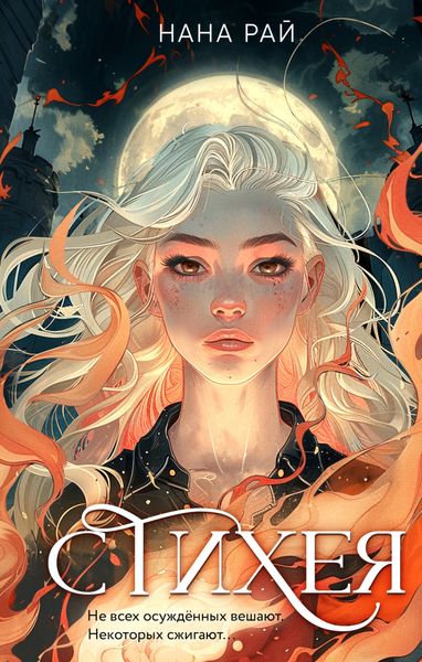 Обложка книги  «Стихея»