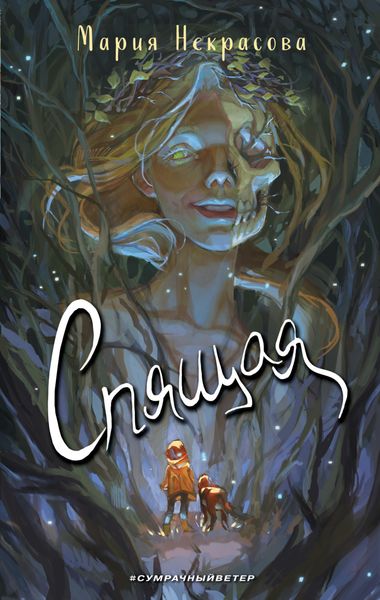 Обложка книги  «Спящая»