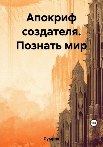 Обложка книги «Апокриф создателя. Познать мир»