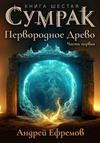 Обложка книги  «Сумрак. Первородное Древо. Часть первая»
