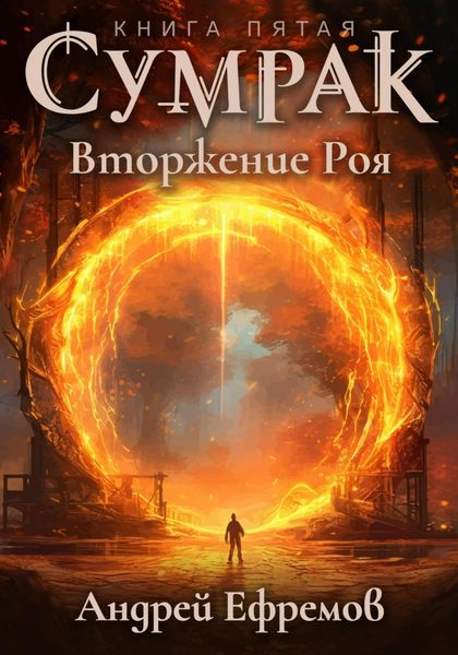 Обложка книги  «Сумрак. Вторжение Роя»