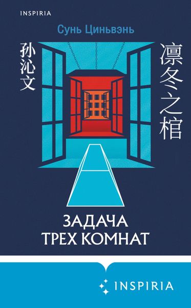 Обложка книги «Задача трех комнат»