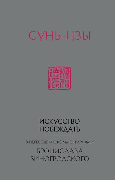 Обложка книги  «Искусство побеждать. В переводе и с комментариями Бронислава Виногродского»