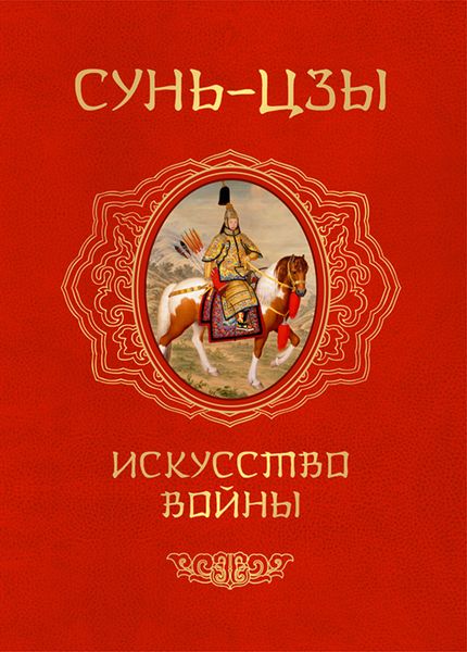 Обложка книги  «Искусство войны»