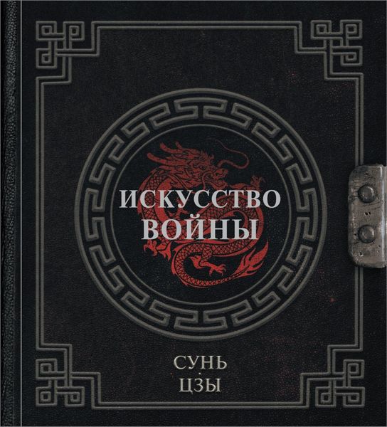 Обложка книги «Искусство войны»