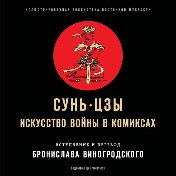 Обложка книги  «Искусство войны в комиксах»