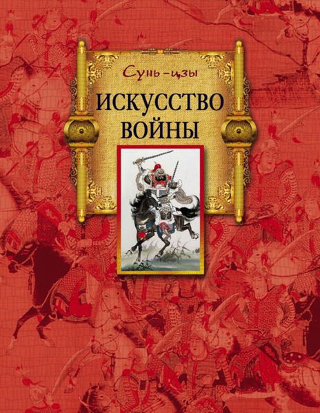 Обложка книги  «Искусство войны»