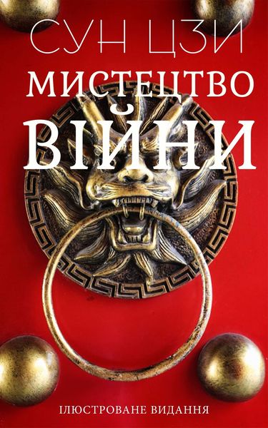 Обложка книги «Мистецтво війни»