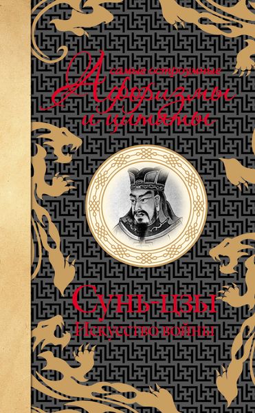 Обложка книги  «Самые остроумные афоризмы и цитаты. Искусство войны»