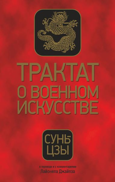 Обложка книги  «Трактат о военном искусстве»