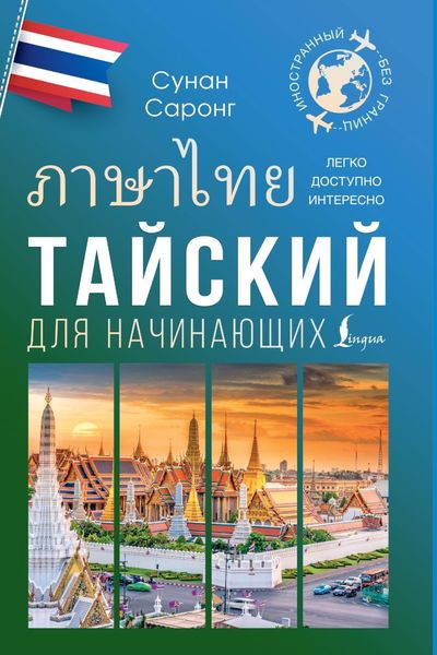 Обложка книги  «Тайский для начинающих»