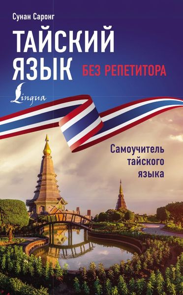 Обложка книги  «Тайский язык без репетитора. Самоучитель тайского языка»