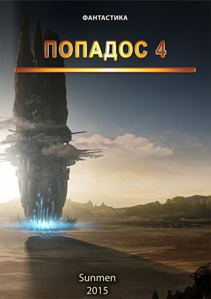 Обложка книги  «Попадос. Книга 4»