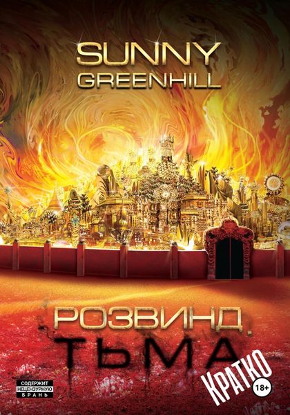 Обложка книги  «Розвинд. Тьма (Краткая версия)»