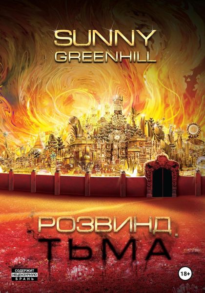 Обложка книги  «Розвинд. Тьма»