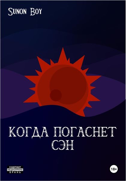 Обложка книги «Когда погаснет Сэн»