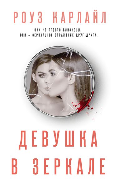 Обложка книги  «Девушка в зеркале»