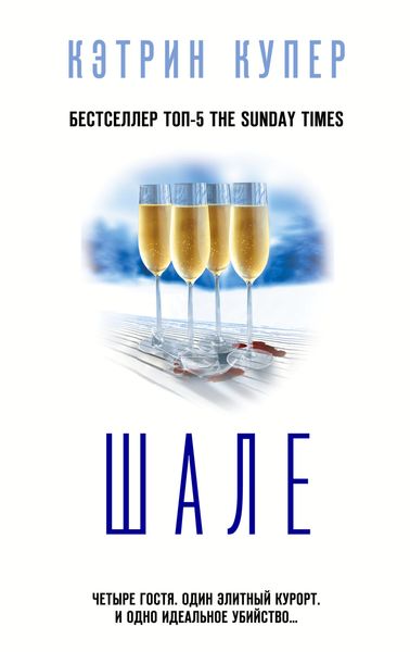 Обложка книги  «Шале»