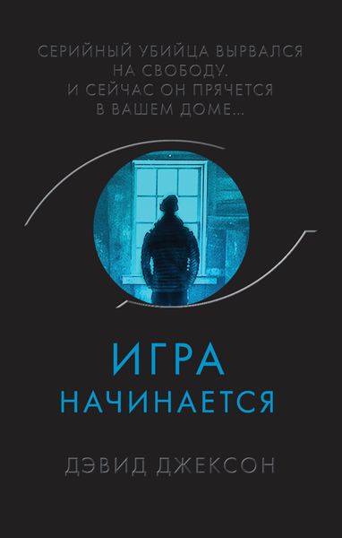 Обложка книги  «Игра начинается»