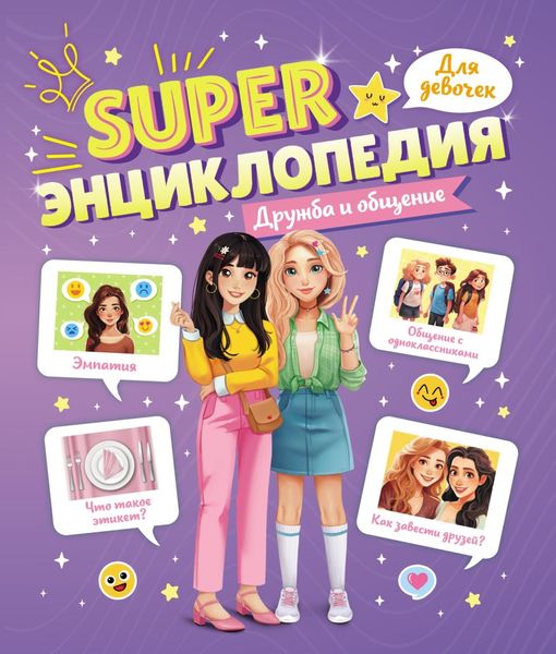 Обложка книги  «Дружба и общение»
