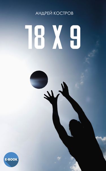 Обложка книги «18x9»