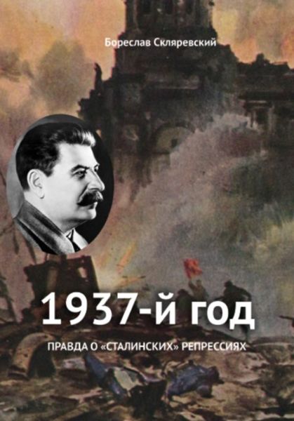 Обложка книги  «1937 год»