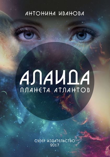 Обложка книги  «Алаида – планета атлантов»