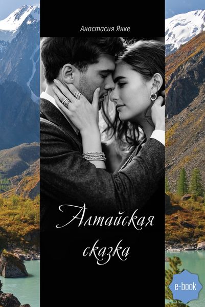 Обложка книги  «Алтайская сказка»