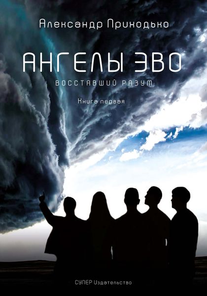 Обложка книги  «Ангелы Эво. Книга 1. Восставший разум»