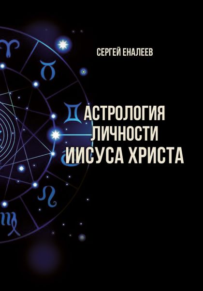 Обложка книги  «Астрология личности Иисуса Христа»