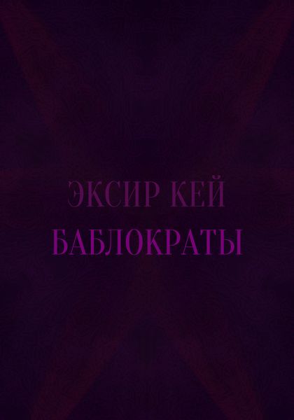 Обложка книги  «Баблократы»