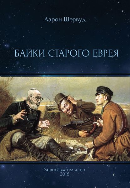 Обложка книги  «Байки старого еврея»