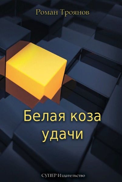 Обложка книги  «Белая коза удачи»