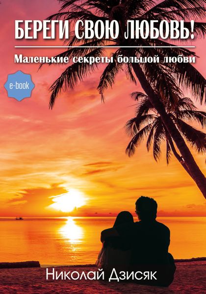 Обложка книги  «Береги свою любовь! Маленькие секреты большой любви»