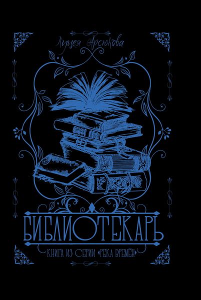 Обложка книги  «Библиотекарь»