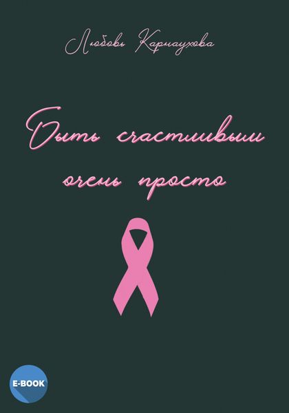 Обложка книги  «Быть счастливым очень просто»