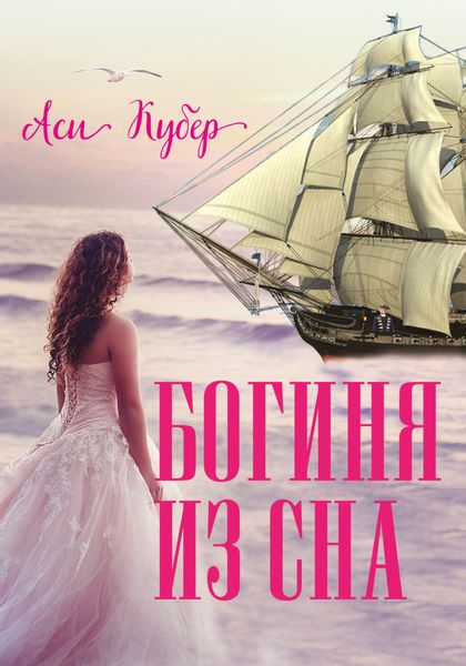 Обложка книги  «Богиня из сна»