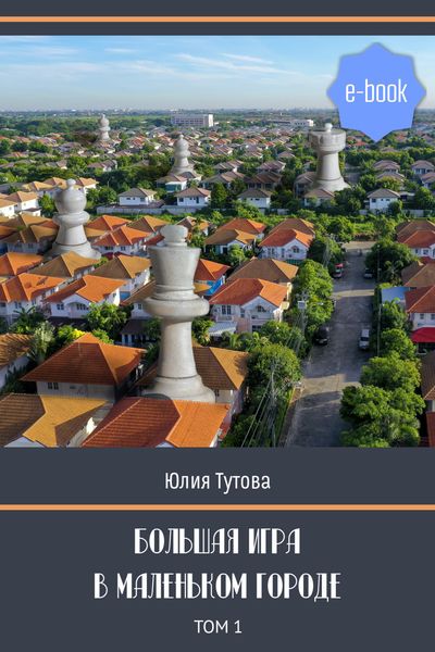 Обложка книги  «Большая игра в маленьком городе. Том 1»