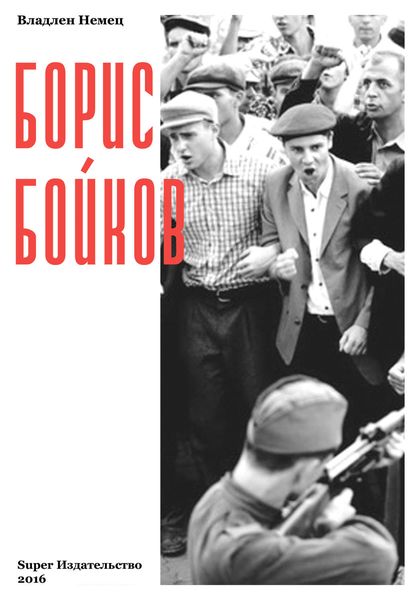 Обложка книги  «Борис Бойков»