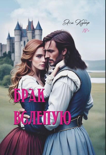 Обложка книги  «Брак вслепую»