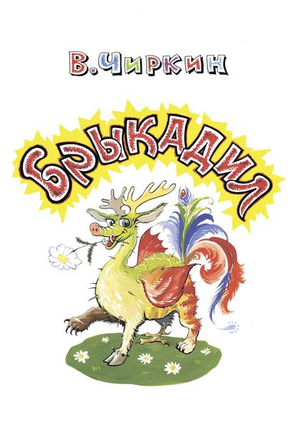 Обложка книги «Брыкадил»