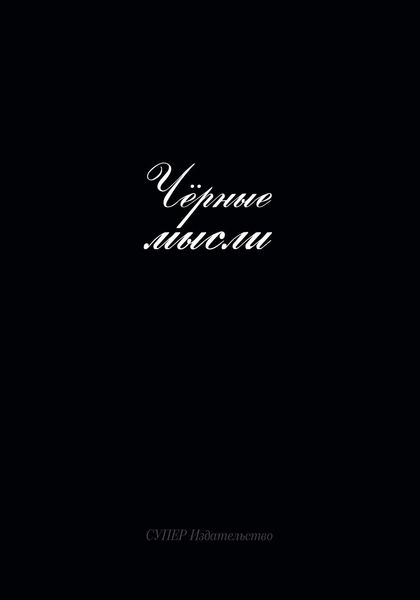Обложка книги  «Черные мысли»